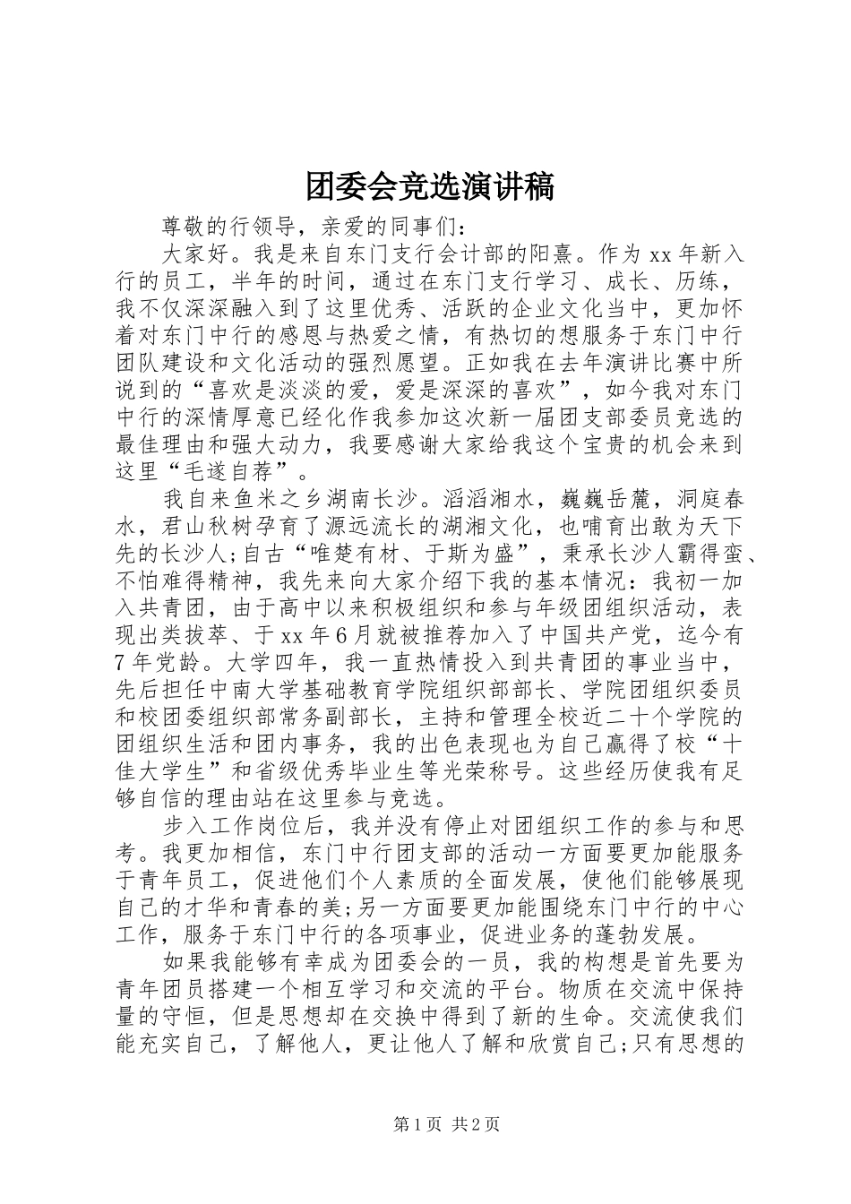 团委会竞选演讲_第1页