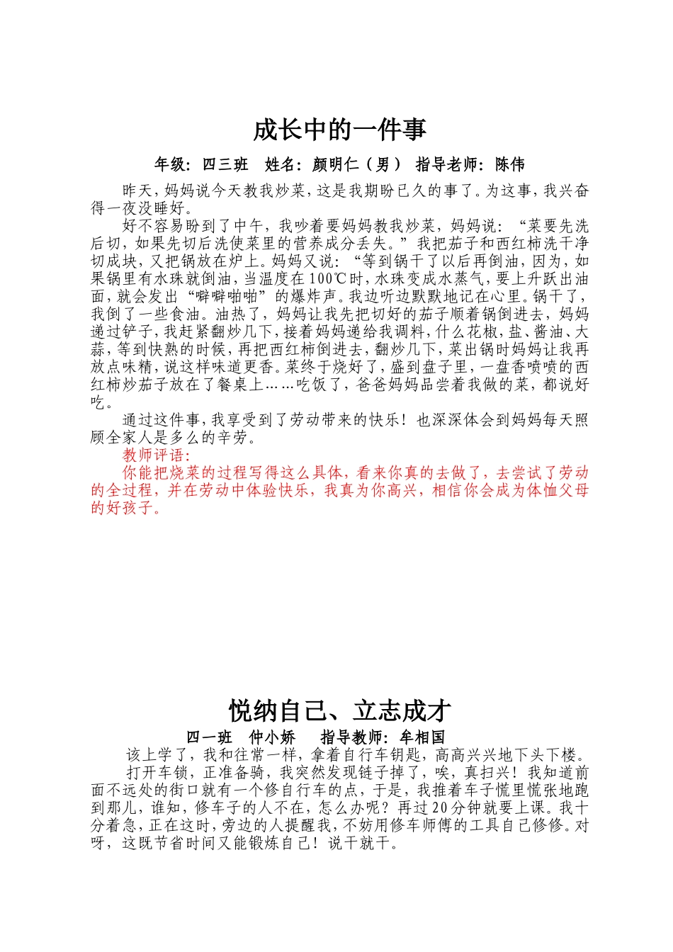 成长中的一件事颜明仁_第1页