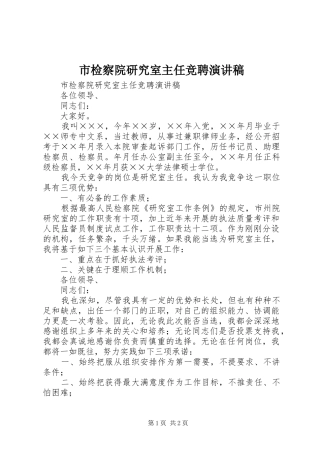 市检察院研究室主任竞聘致辞演讲稿