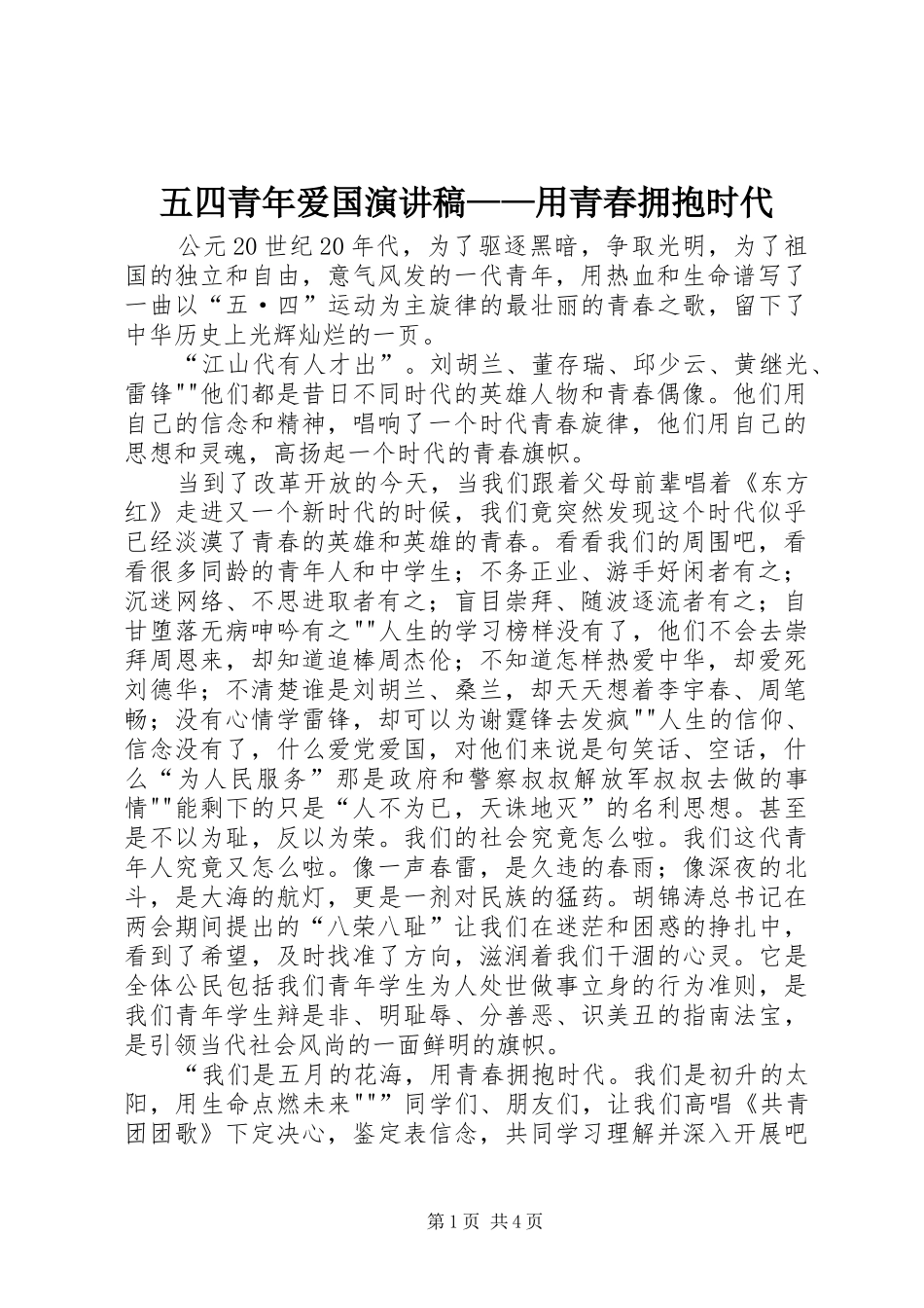 五四青年爱国演讲稿范文——用青春拥抱时代_第1页