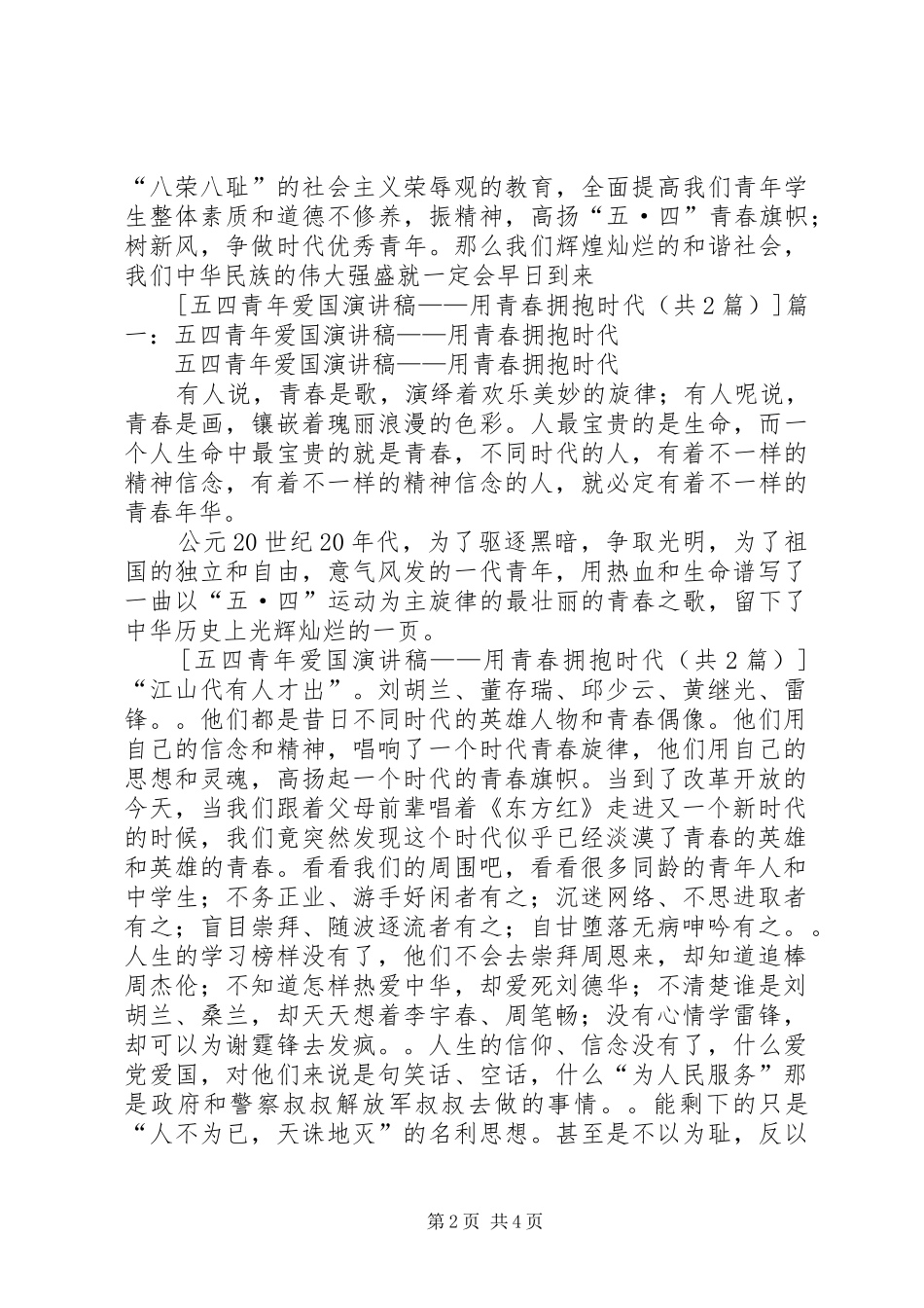 五四青年爱国演讲稿范文——用青春拥抱时代_第2页
