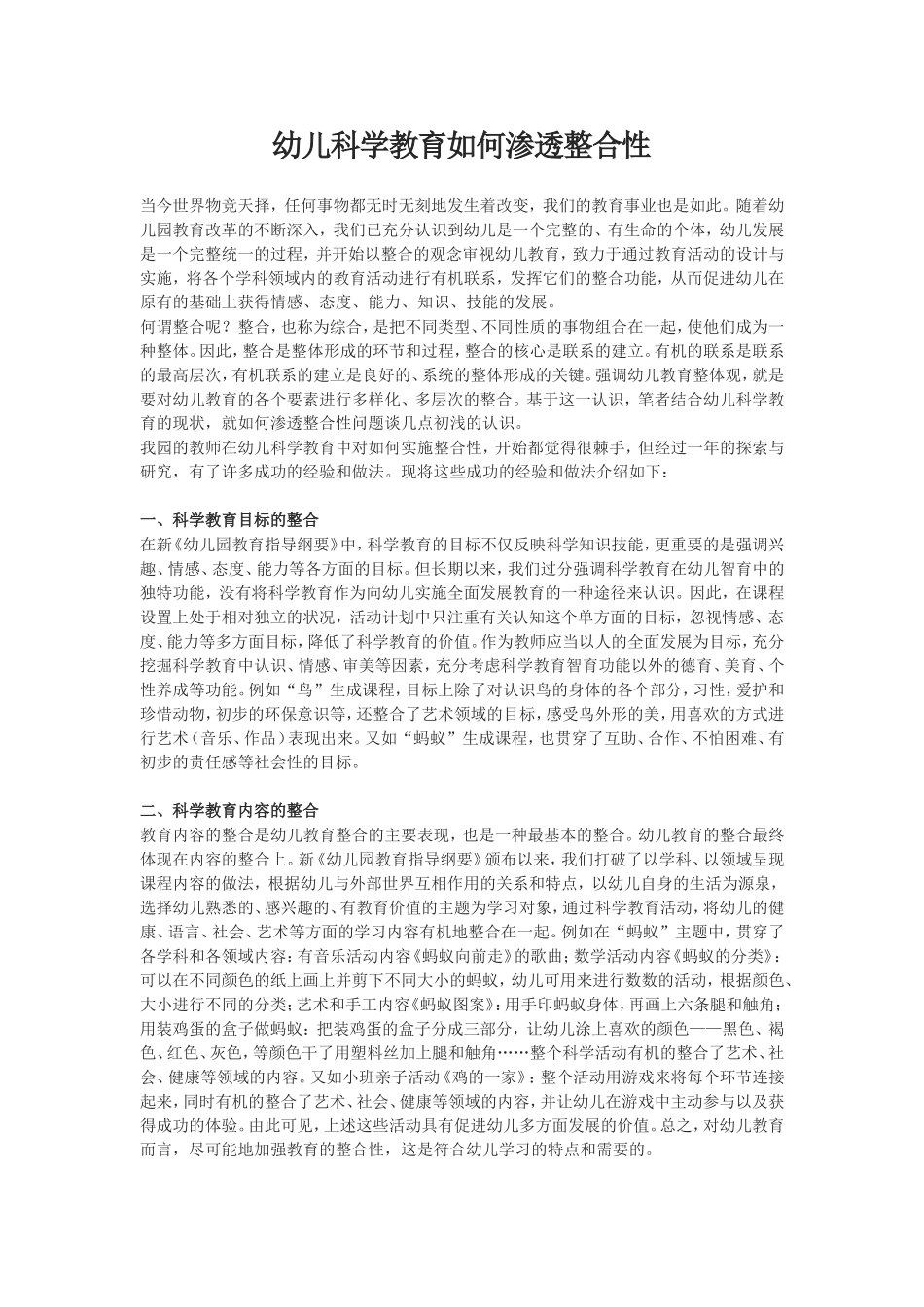 幼儿科学教育如何渗透整合性_第1页