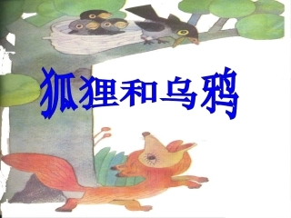 狐狸和乌鸦课件 (2)