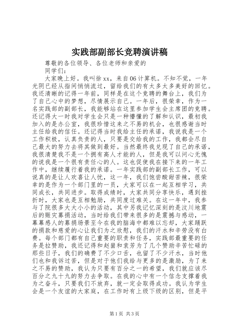 实践部副部长竞聘演讲_第1页