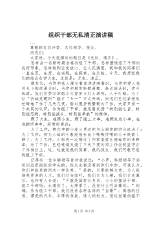 组织干部无私清正演讲稿范文