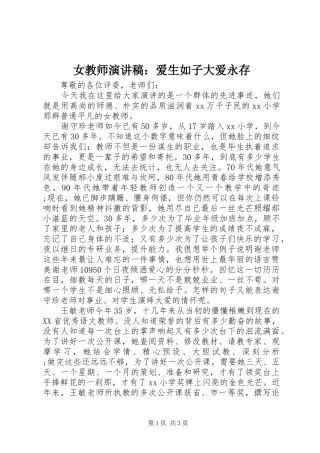 女教师演讲致辞：爱生如子大爱永存