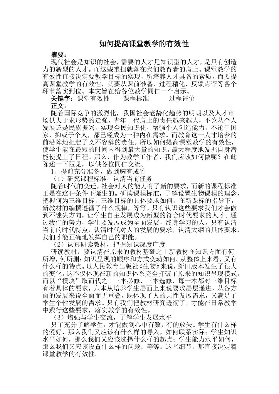 如何提高课堂教学的有效性 (2)_第1页