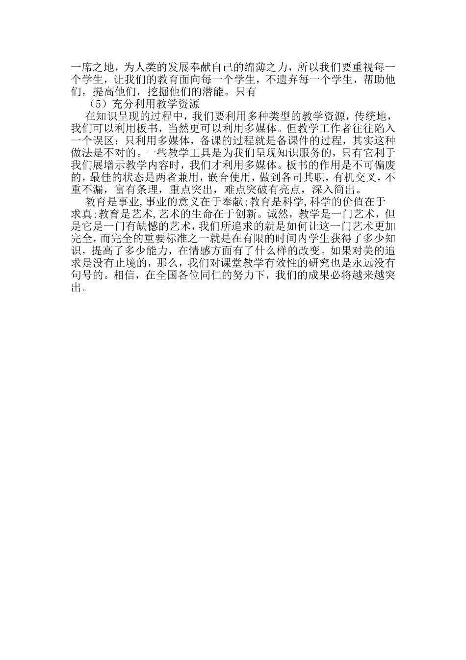 如何提高课堂教学的有效性 (2)_第3页