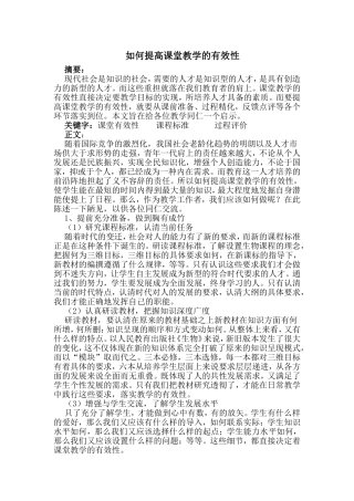 如何提高课堂教学的有效性 (2)