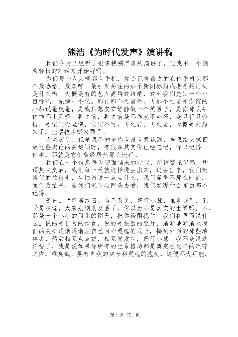 熊浩《为时代发声》演讲_第1页