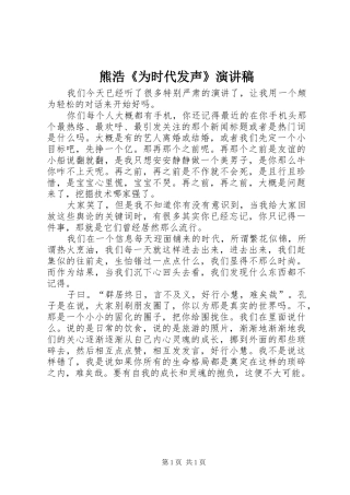 熊浩《为时代发声》演讲