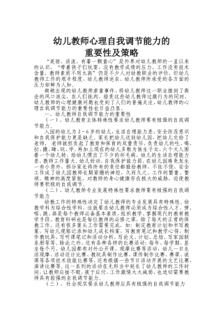 幼儿教师心理自我调节能力的重要性及策略