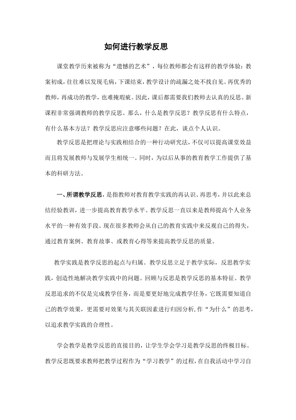 如何进行教学反思 (3)_第1页