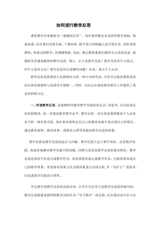 如何进行教学反思 (3)