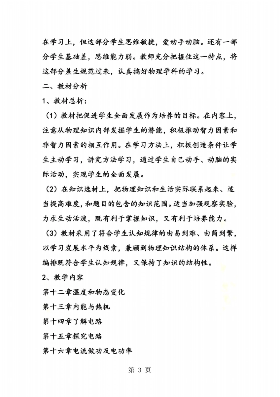 沪科版八年级物理上学期教学工作计划_第3页