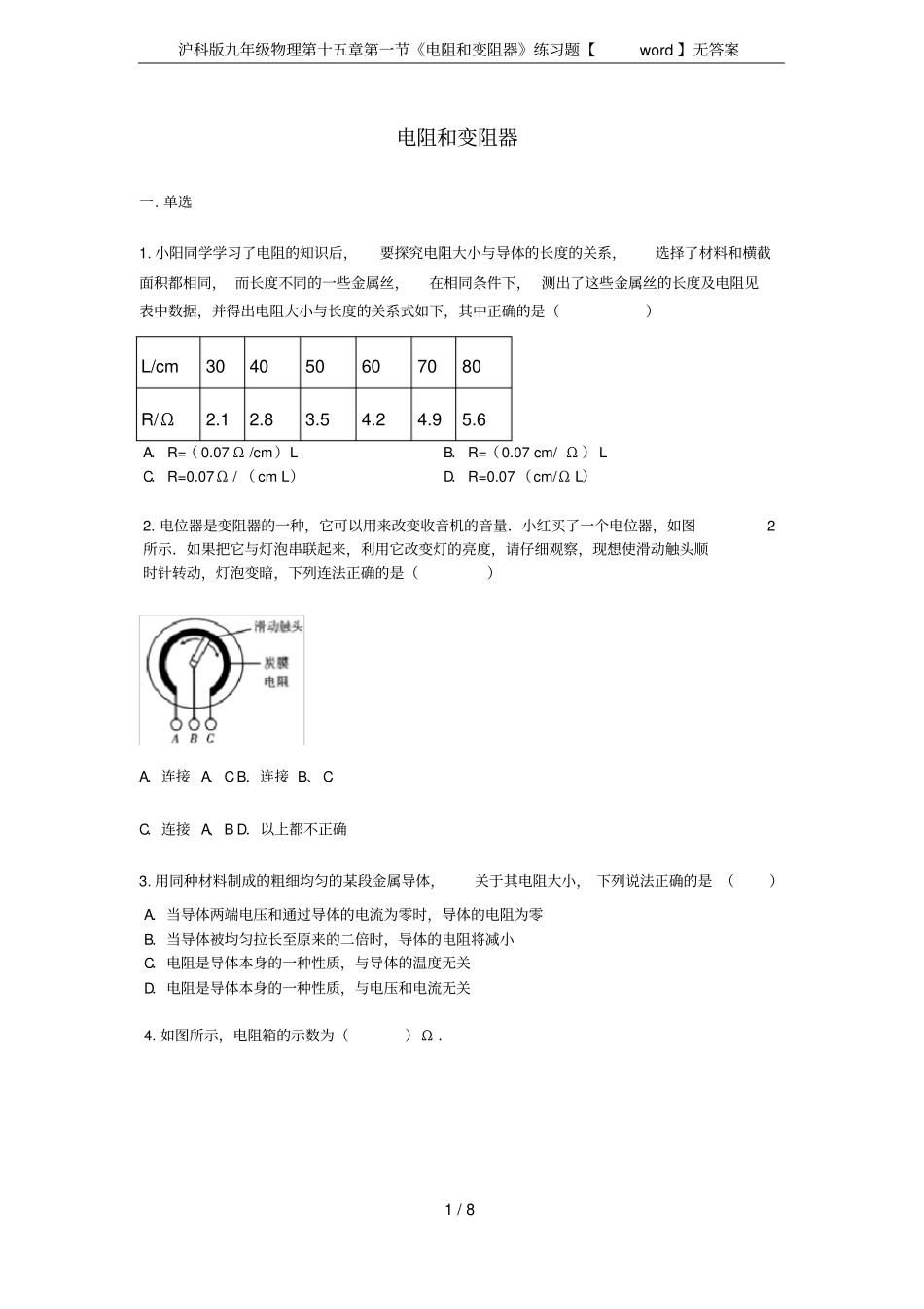 沪科版九年级物理电阻和变阻器练习题【】无答案_第1页
