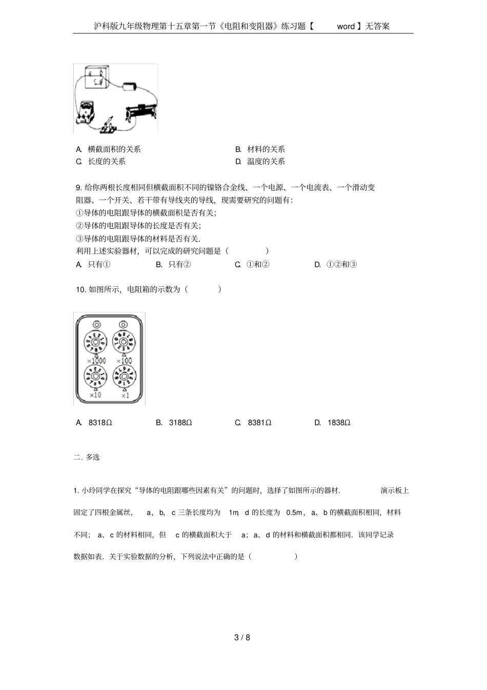 沪科版九年级物理电阻和变阻器练习题【】无答案_第3页