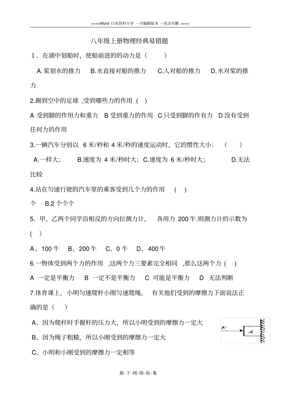 沪科版八年级物理上册经典易错题_第1页