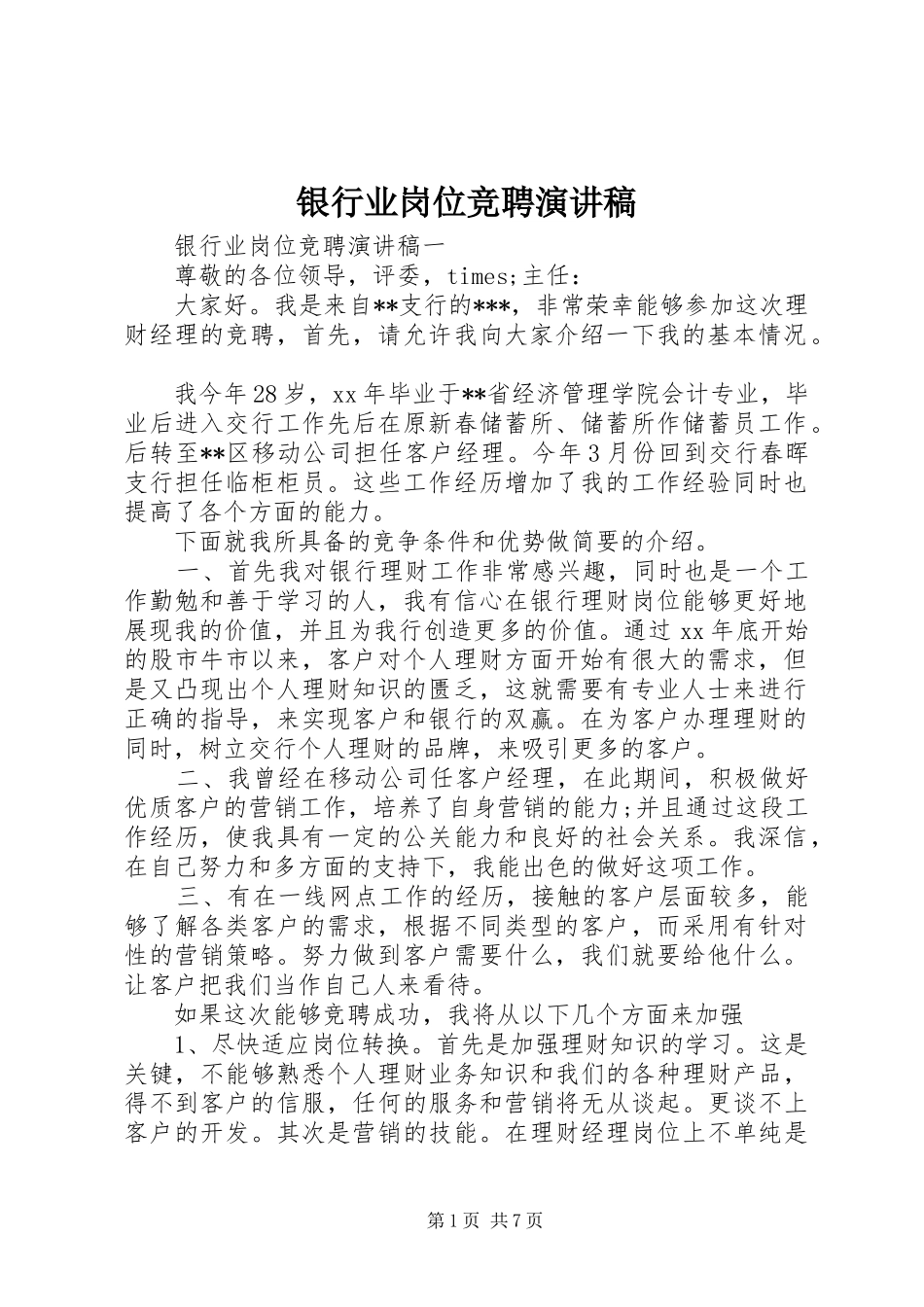 银行业岗位竞聘演讲稿范文_第1页