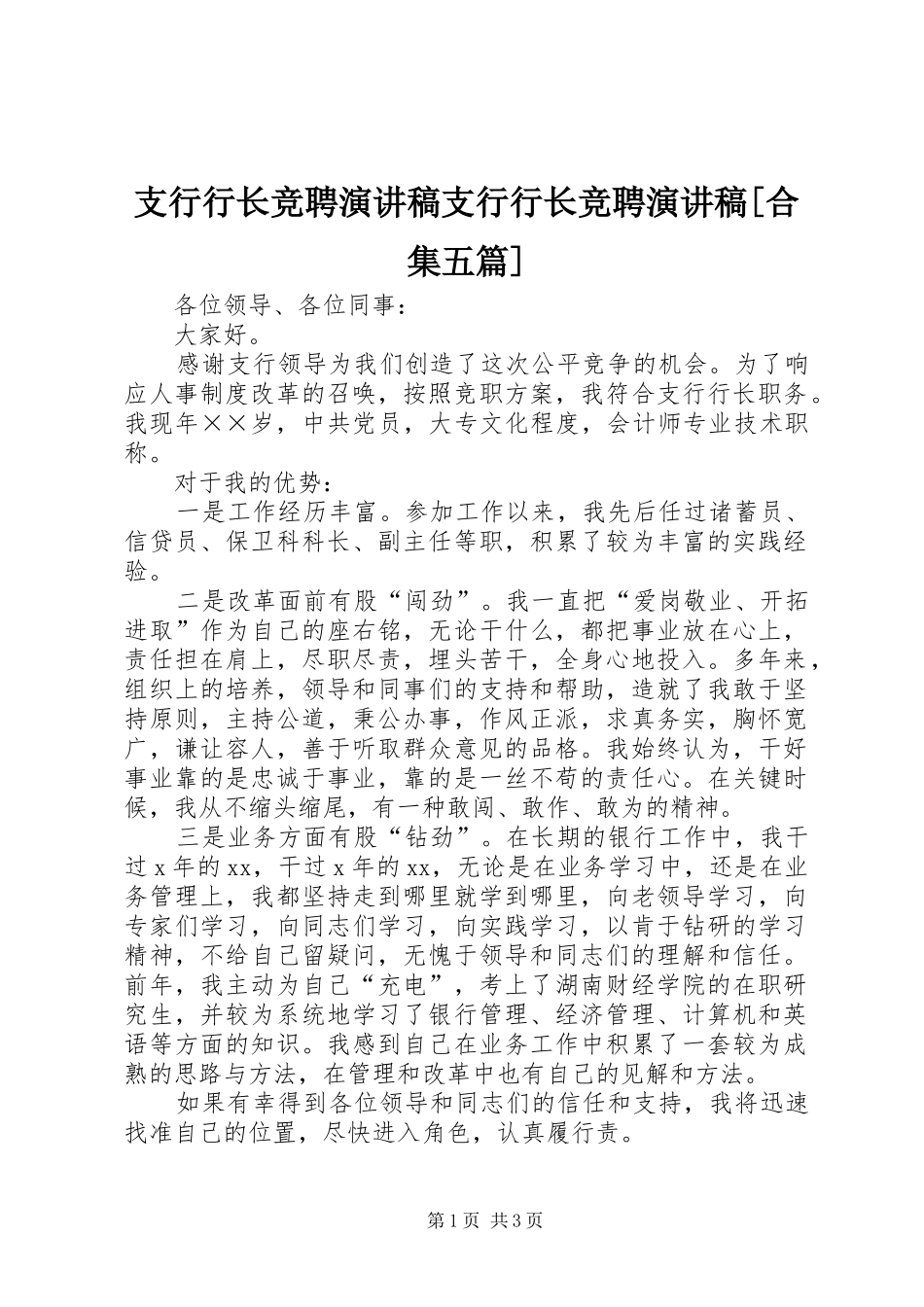 支行行长竞聘演讲致辞支行行长竞聘演讲致辞[合集五篇]_第1页