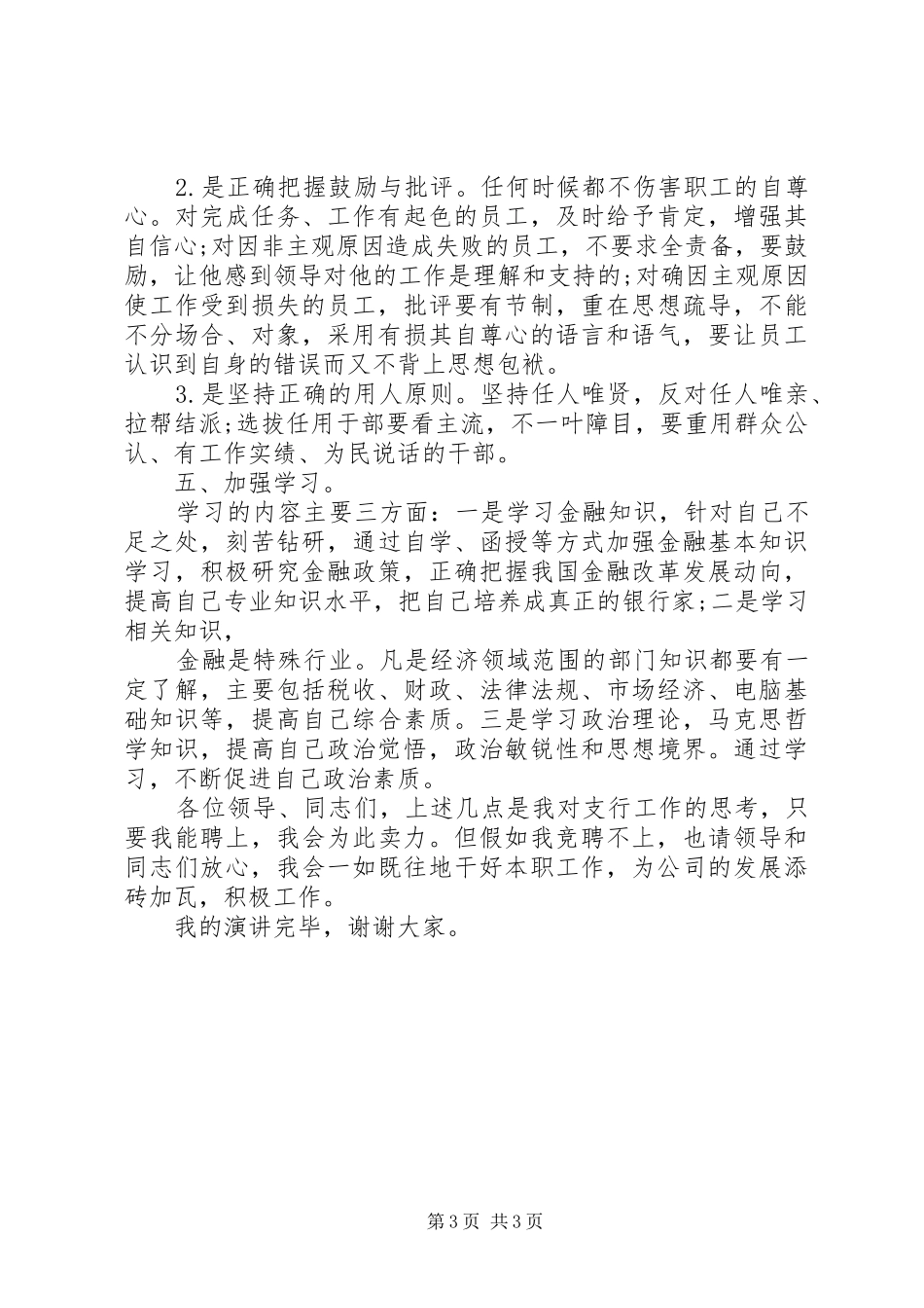 支行行长竞聘演讲致辞支行行长竞聘演讲致辞[合集五篇]_第3页
