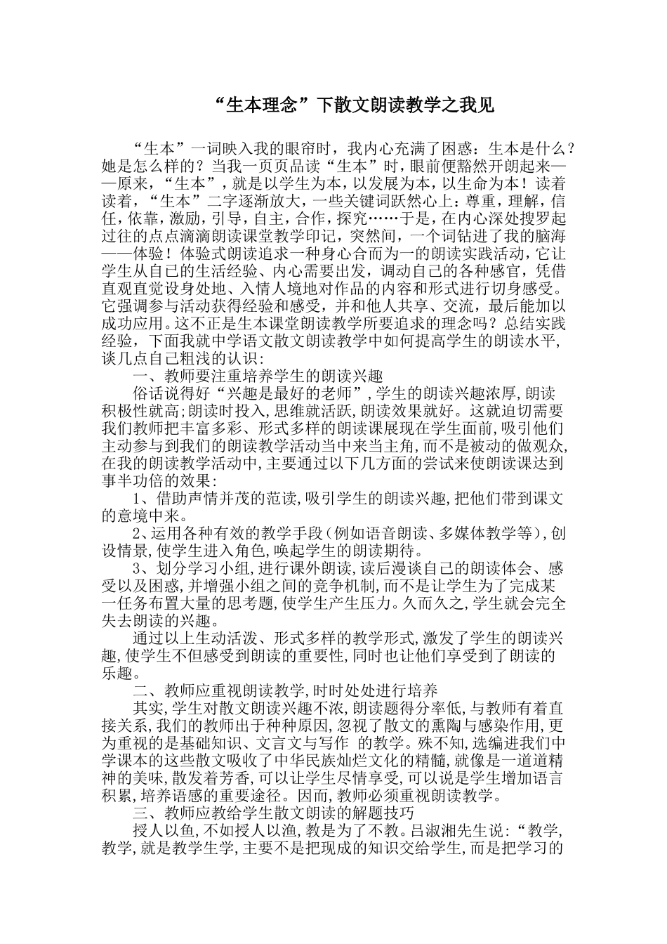 “生本理念”下散文朗读教学之我见_第1页