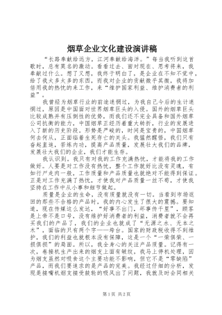烟草企业文化建设演讲稿范文