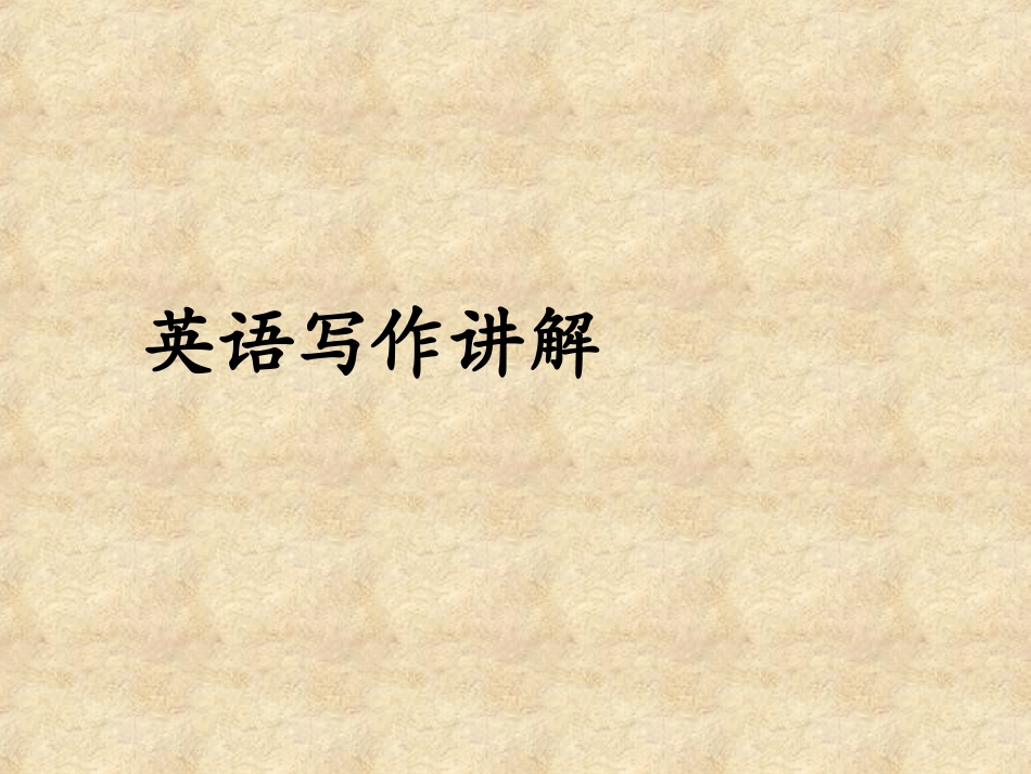 如何写好高中英语作文_第1页