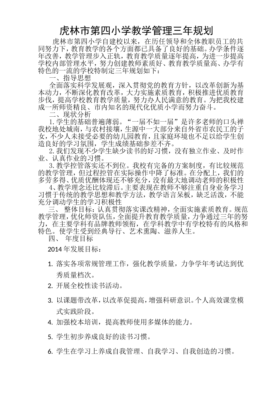 四小教学三年规划20146_第1页