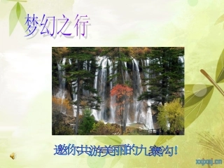 九寨沟景点课件