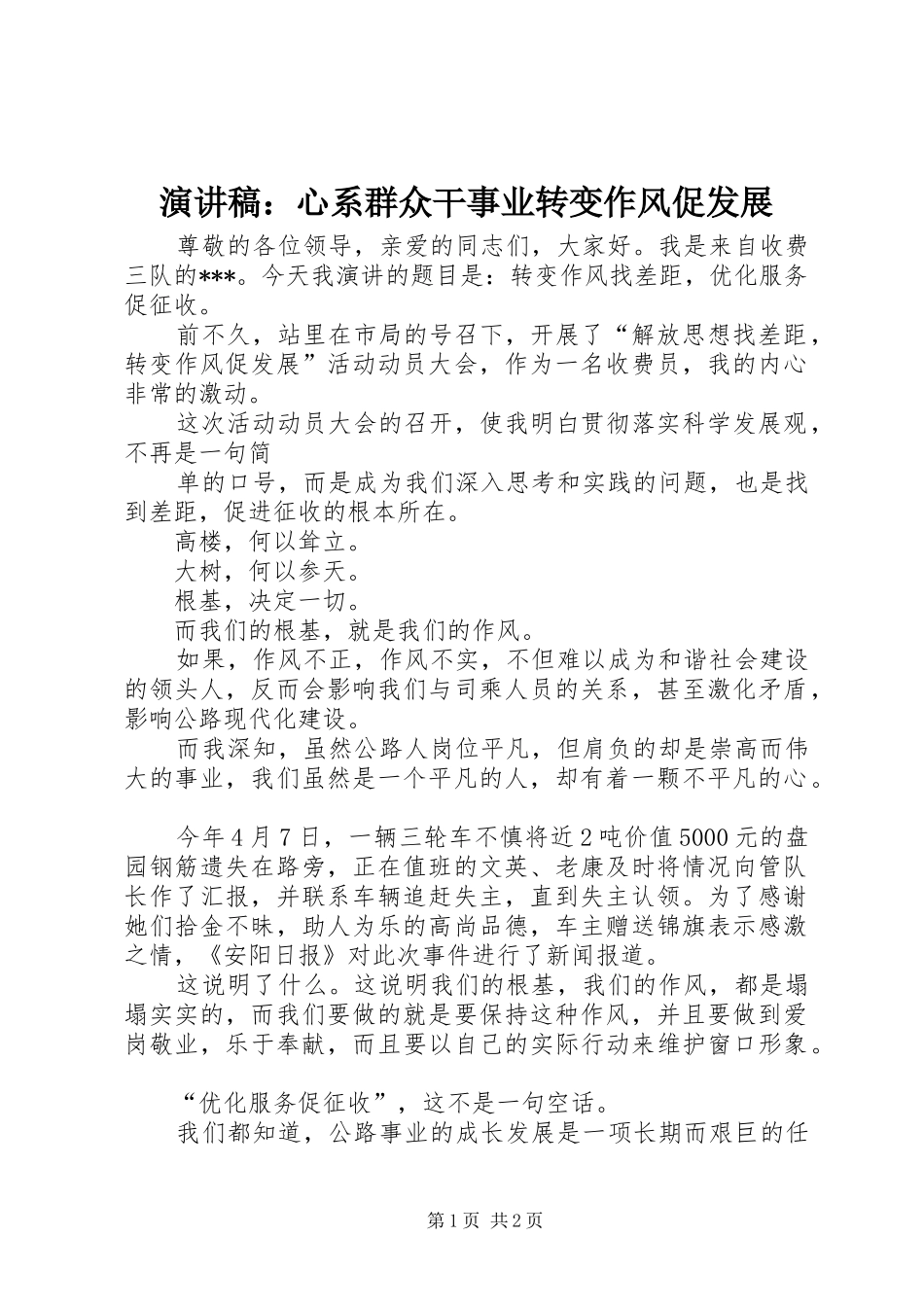 演讲：心系群众干事业转变作风促发展_第1页