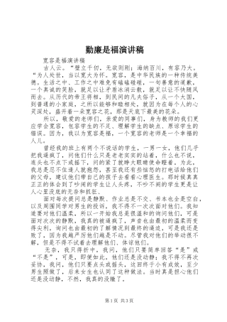 勤廉是福致辞演讲稿