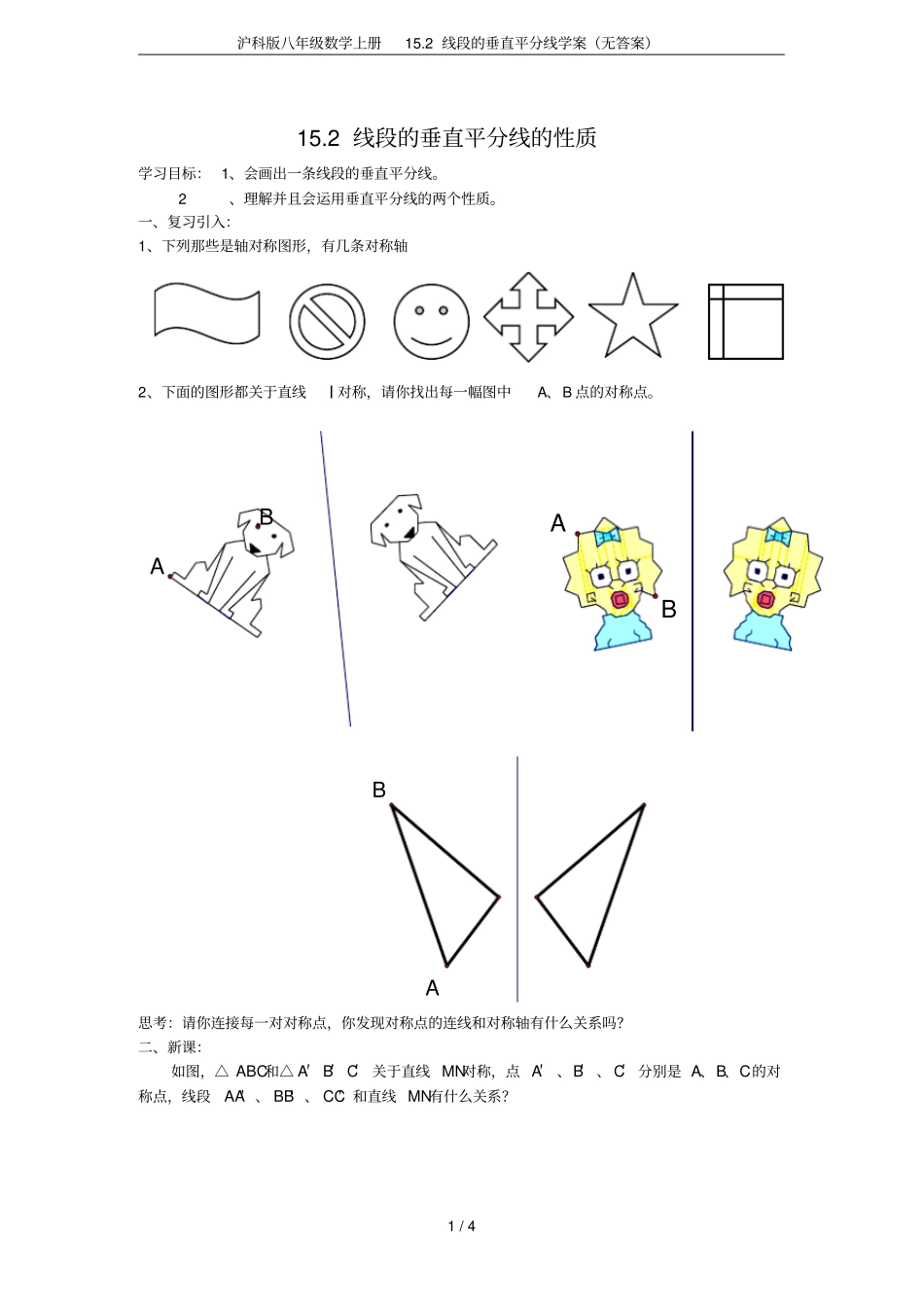 沪科版八年级数学上册12线段的垂直平分线学案无答案_第1页