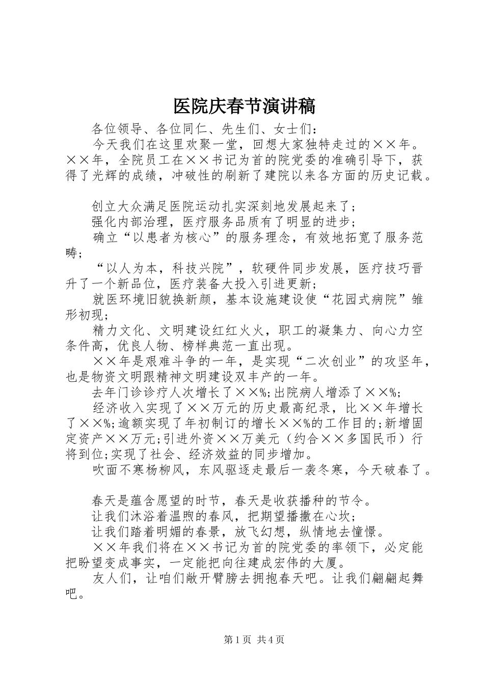 医院庆春节演讲_第1页