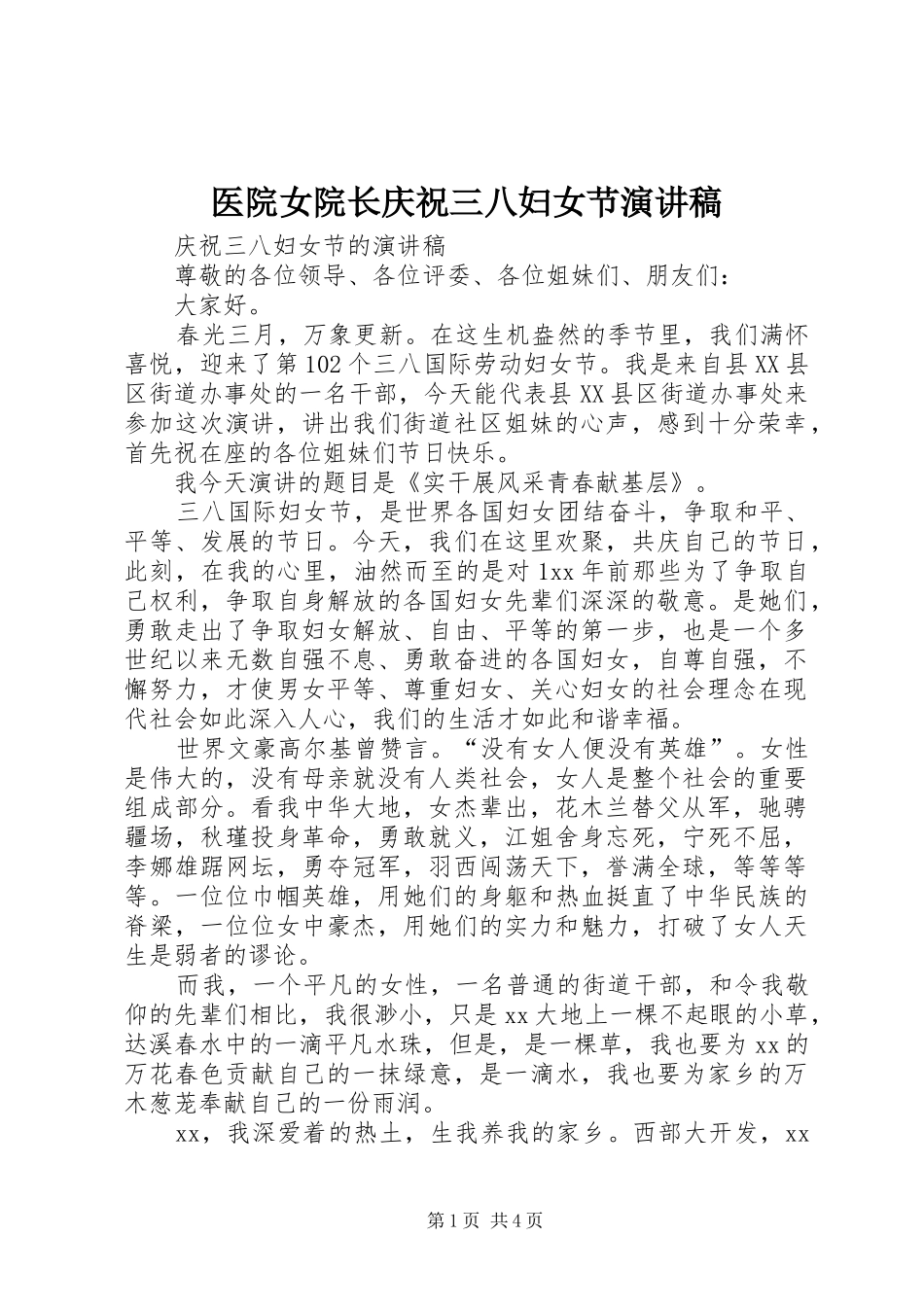 医院女院长庆祝三八妇女节致辞演讲稿_第1页