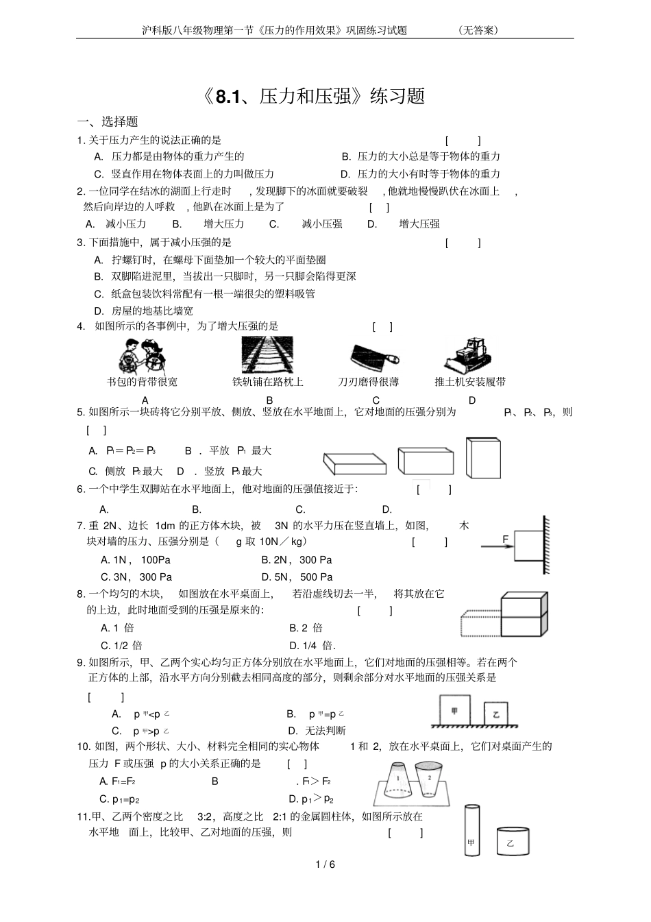 沪科版八年级物理压力的作用效果巩固练习试题无答案_第1页