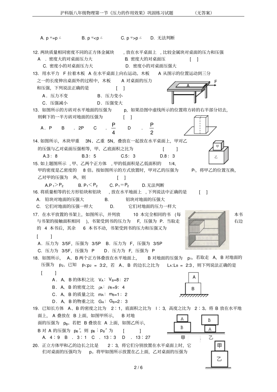 沪科版八年级物理压力的作用效果巩固练习试题无答案_第2页