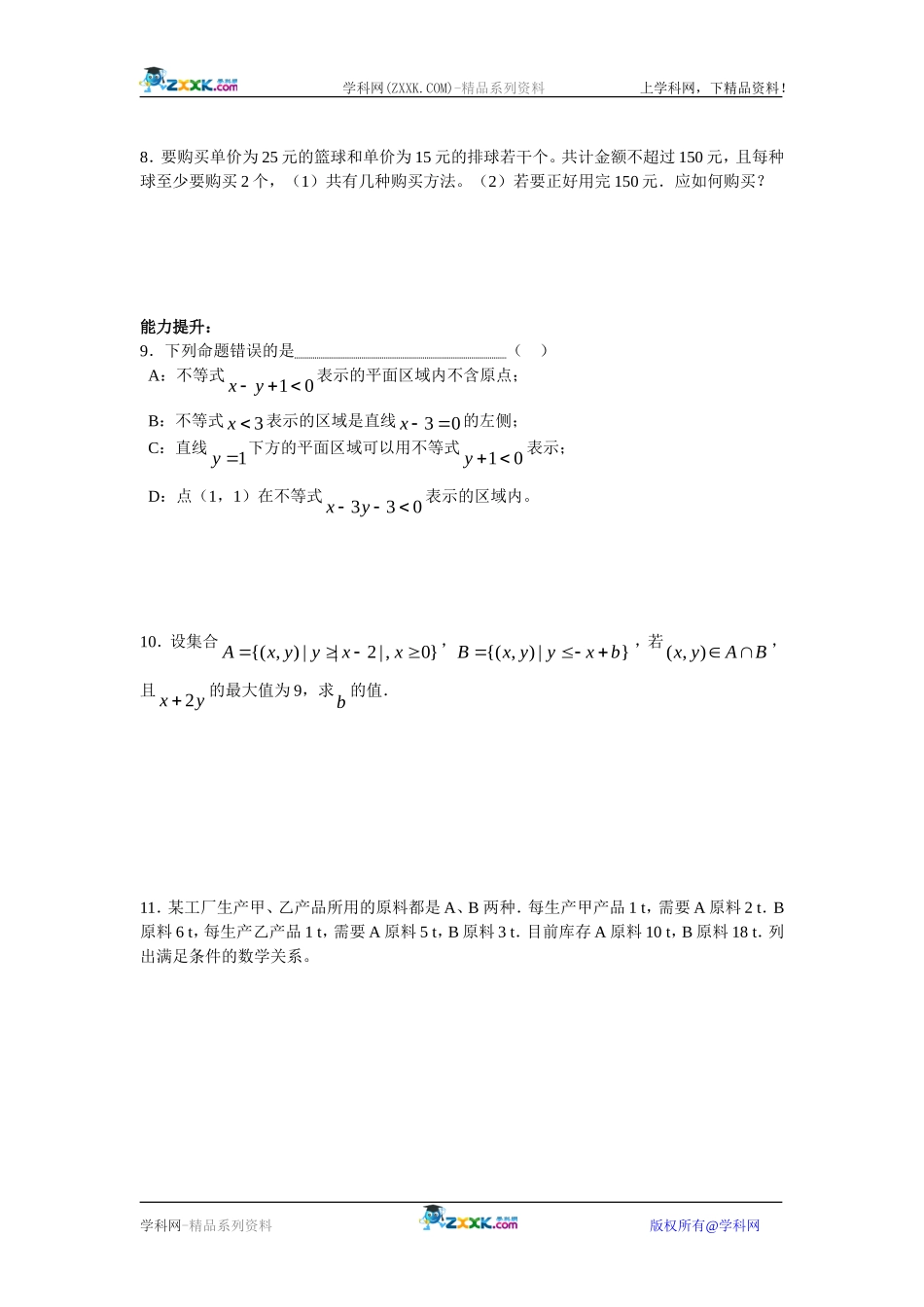 二元一次不等式组与平面区域_第2页