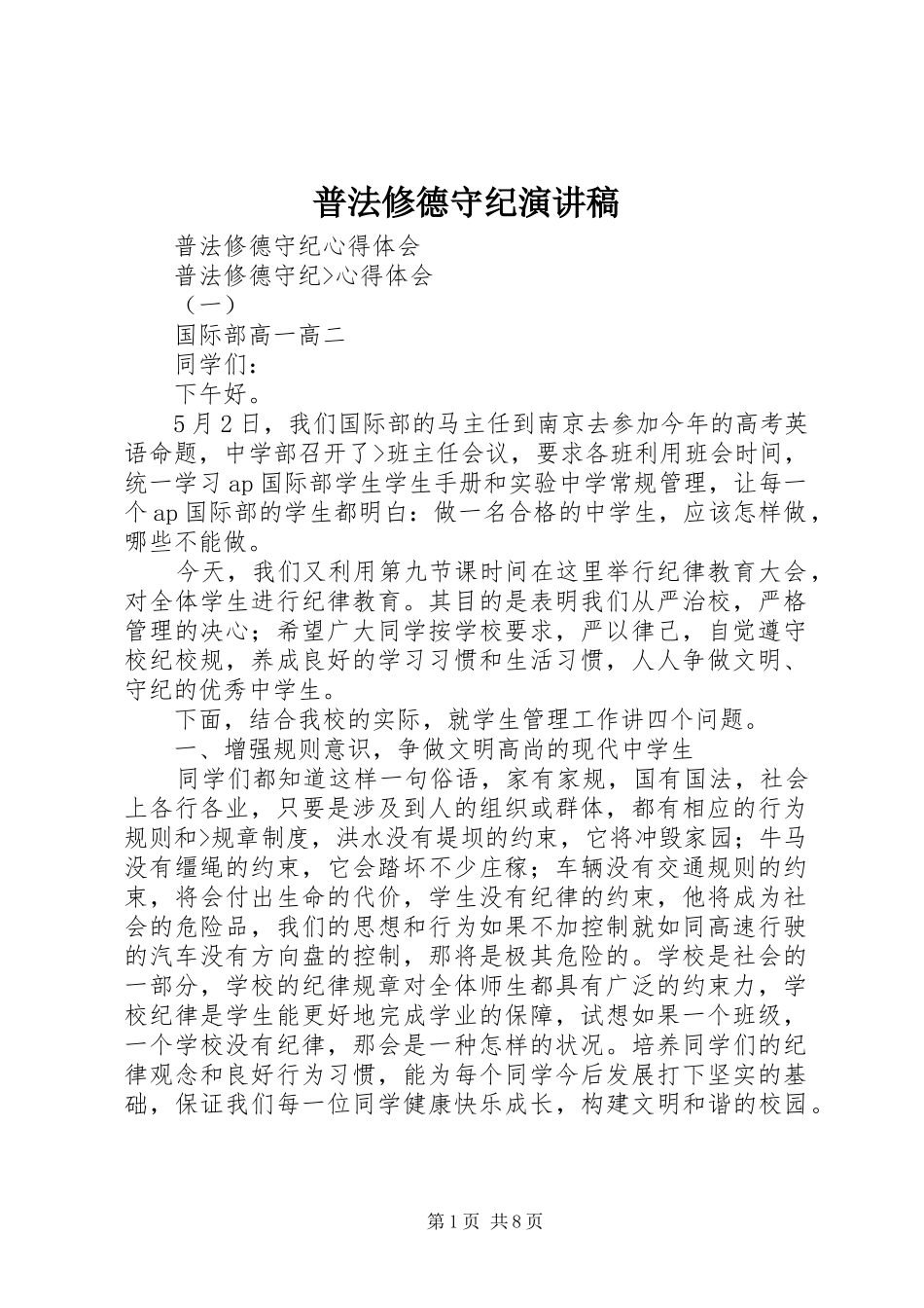 普法修德守纪演讲_第1页