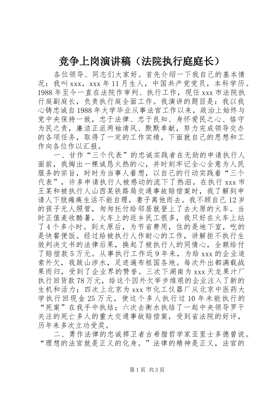 竞争上岗演讲范文（法院执行庭庭长）_第1页