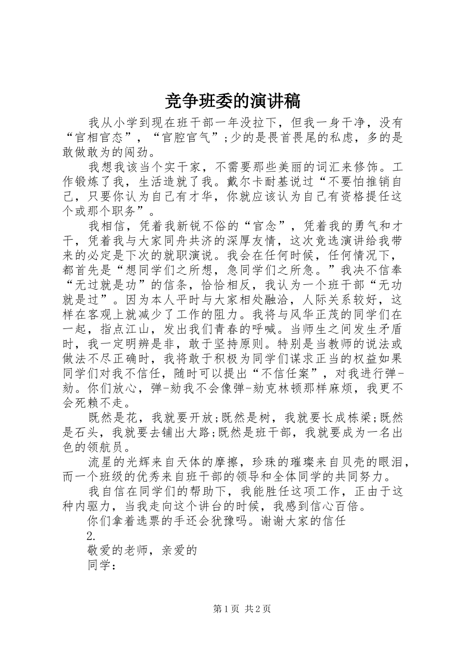 竞争班委的演讲稿范文_第1页