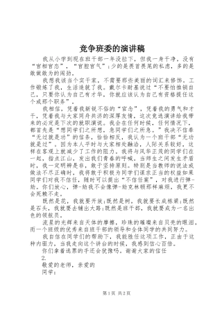 竞争班委的演讲稿范文