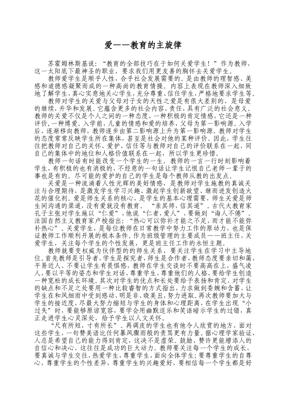 爱——教育的主旋律_第1页