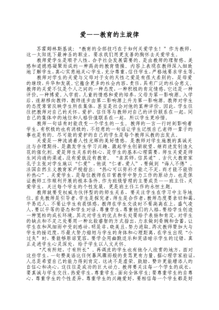 爱——教育的主旋律