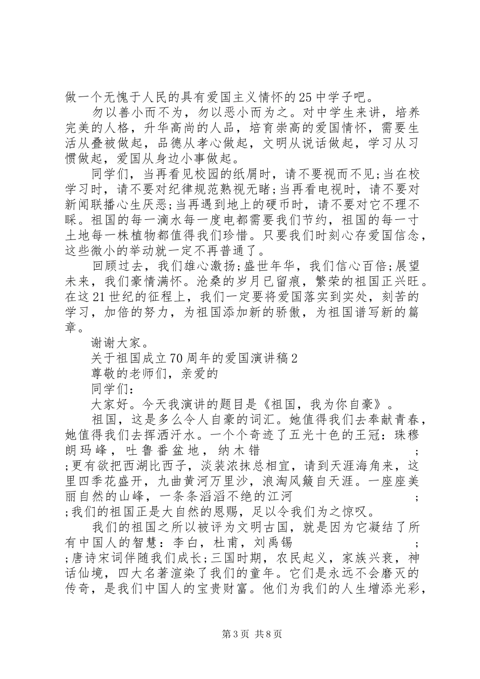 祖国成立70周年的爱国演讲5篇精选_第3页