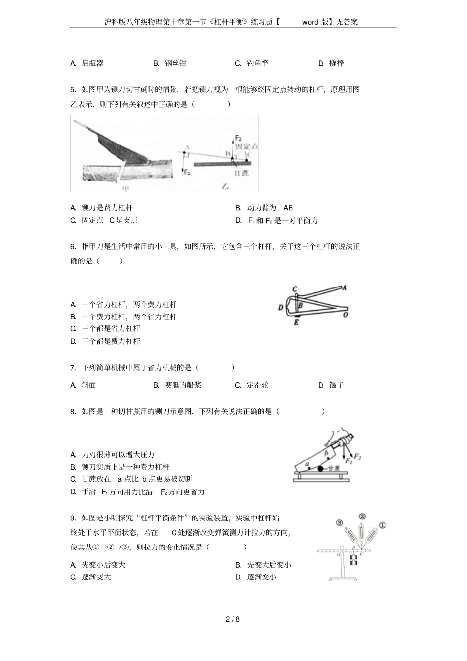 沪科版八年级物理杠杆平衡练习题【版】无答案_第2页