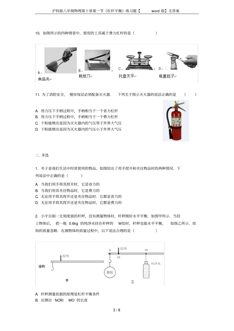 沪科版八年级物理杠杆平衡练习题【版】无答案_第3页