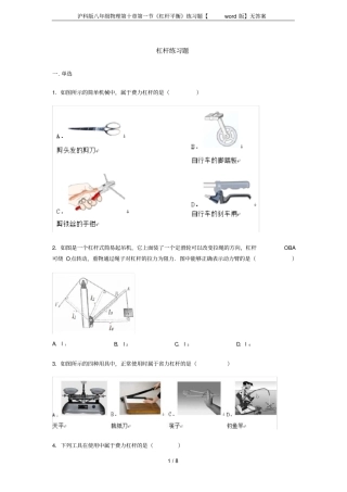 沪科版八年级物理杠杆平衡练习题【版】无答案