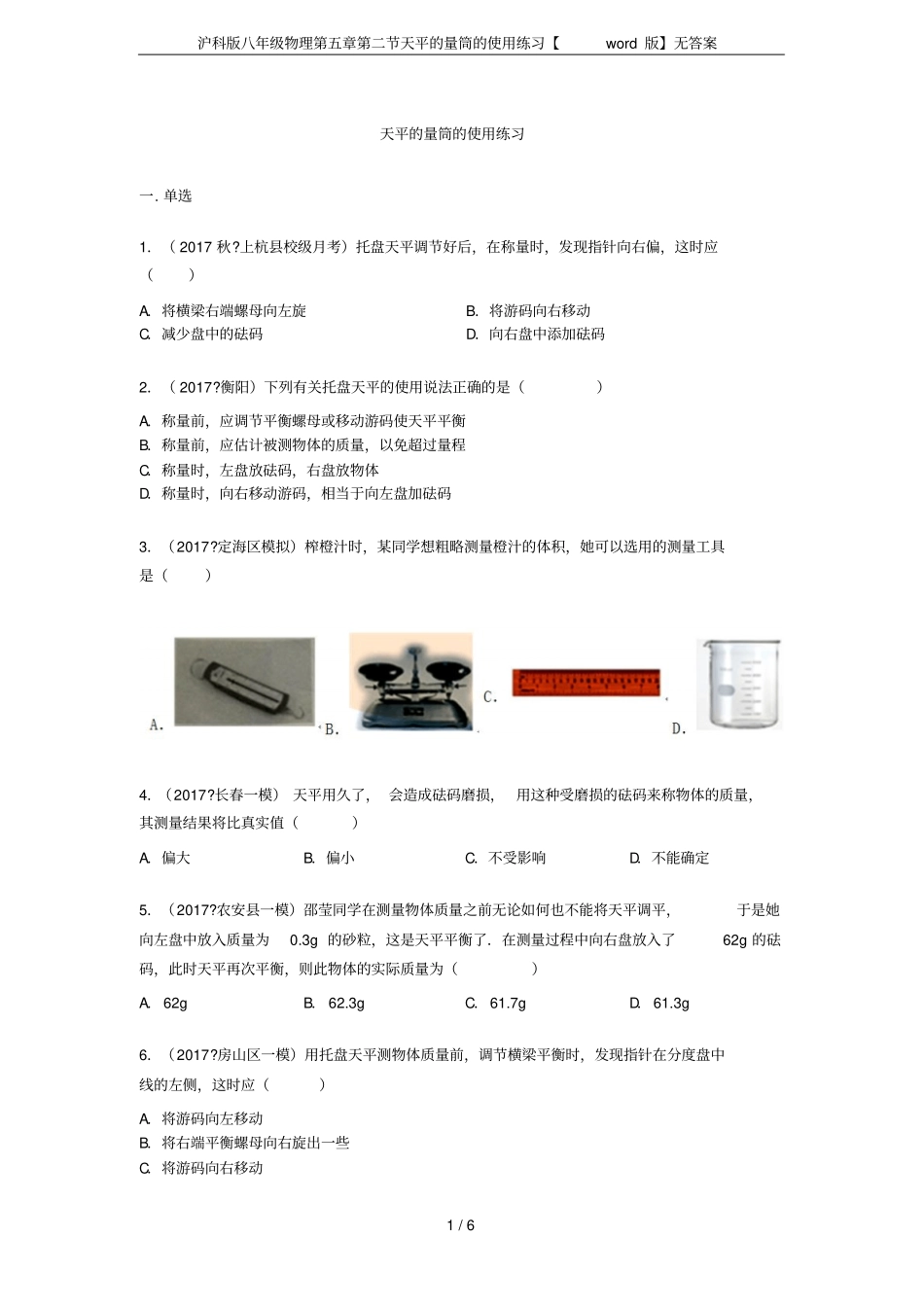 沪科版八年级物理天平的量筒的使用练习【版】无答案_第1页