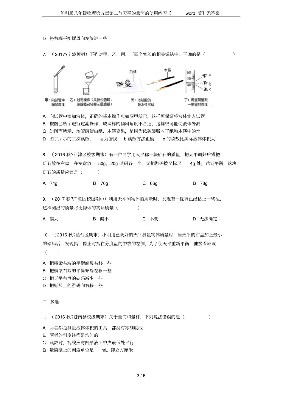 沪科版八年级物理天平的量筒的使用练习【版】无答案_第2页